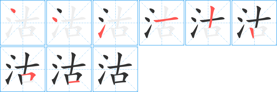 沽字筆畫寫法