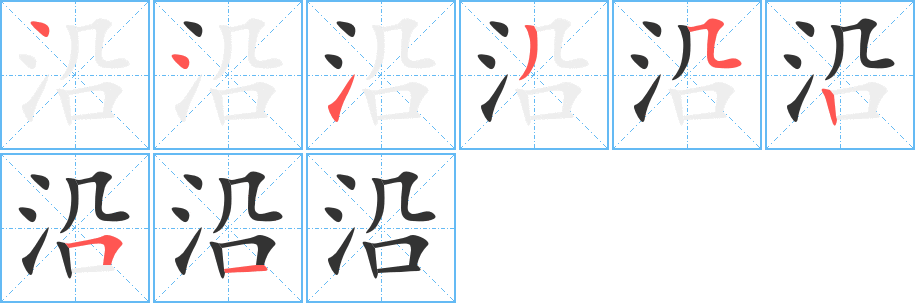 沿字筆畫寫法