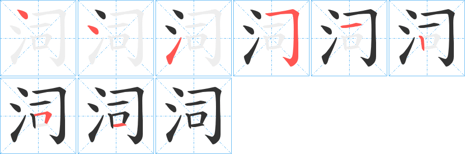 泀字筆畫寫法