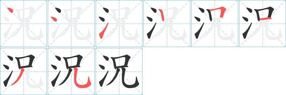 況字筆畫寫法