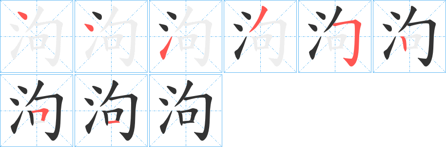 泃字筆畫寫法