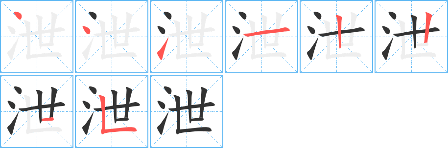 泄字筆畫寫法