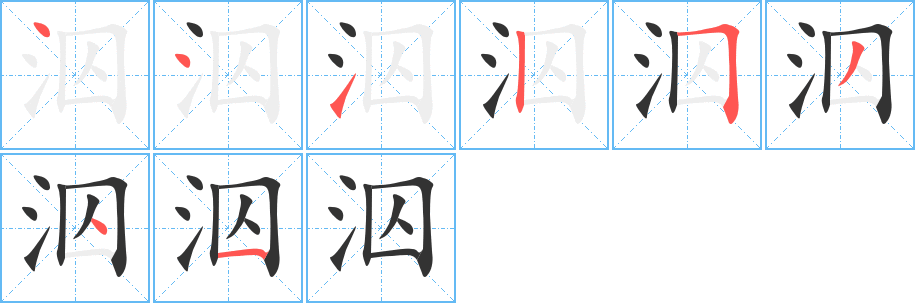 泅字筆畫寫法