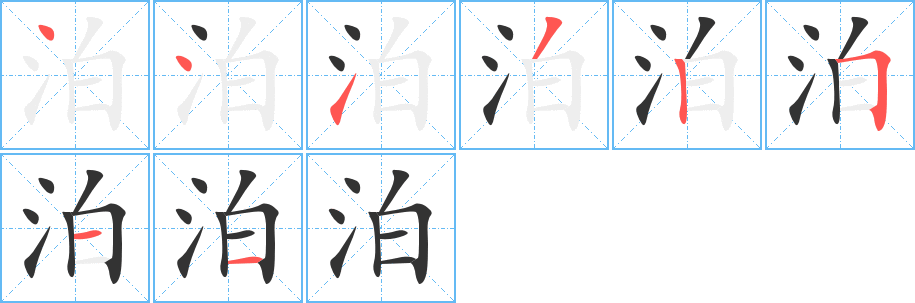泊字筆畫寫法