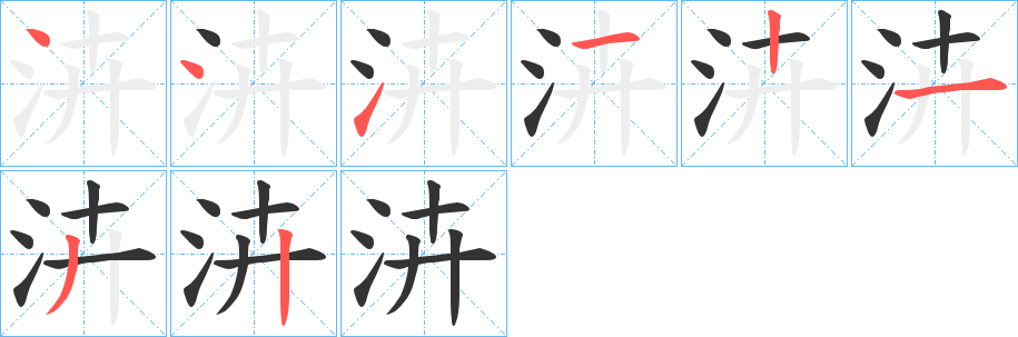 泋字筆畫寫法