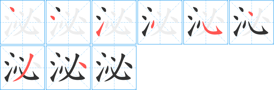 泌字筆畫寫法