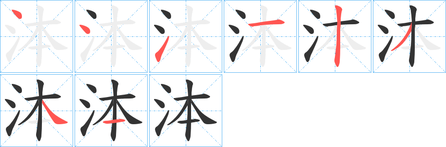 泍字筆畫寫法