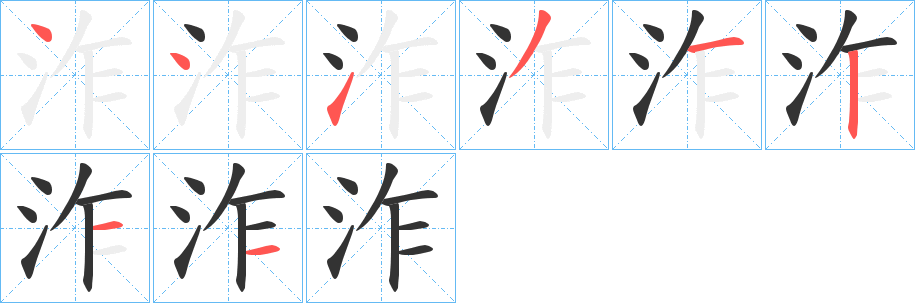 泎字筆畫(huà)寫(xiě)法