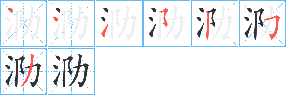 泐字筆畫寫法