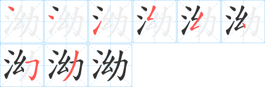 泑字筆畫(huà)寫(xiě)法
