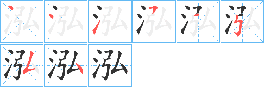 泓字筆畫寫法