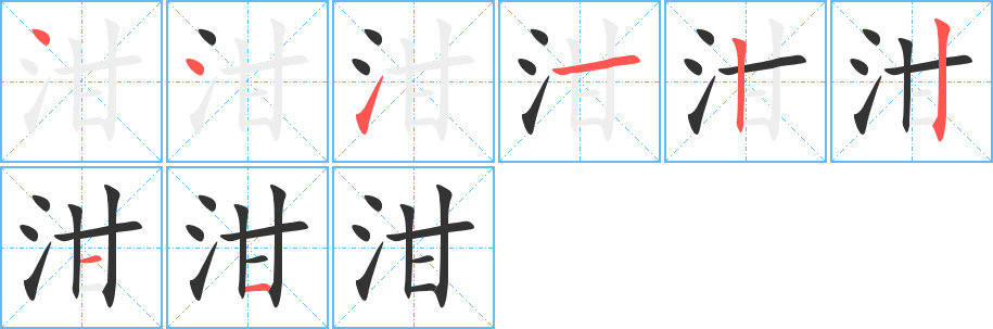 泔字筆畫寫法