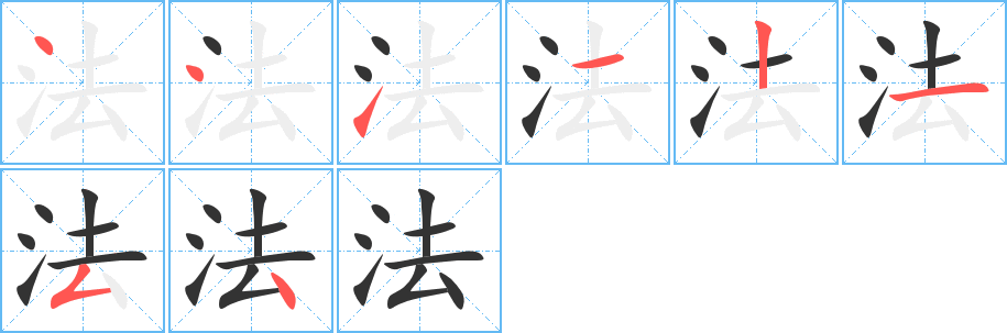 法字筆畫寫法
