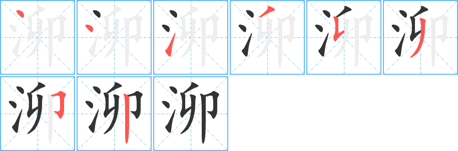 泖字筆畫寫法