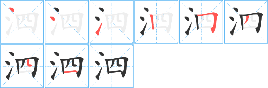 泗字筆畫寫法