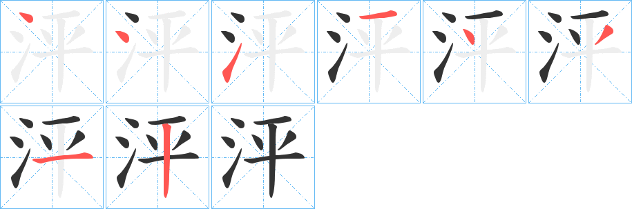 泙字筆畫寫法