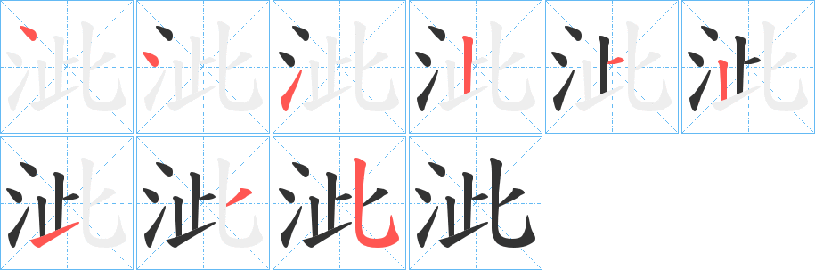 泚字筆畫寫法