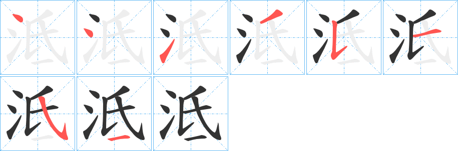 泜字筆畫寫法