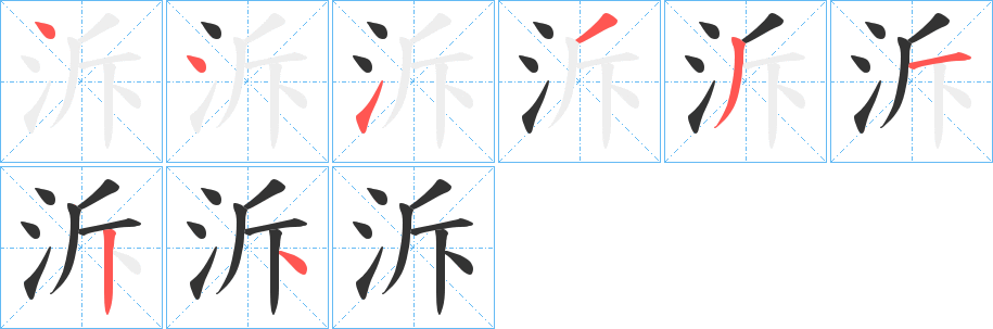 泝字筆畫(huà)寫(xiě)法