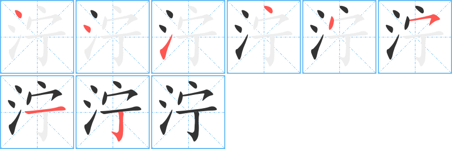 濘字筆畫(huà)寫(xiě)法