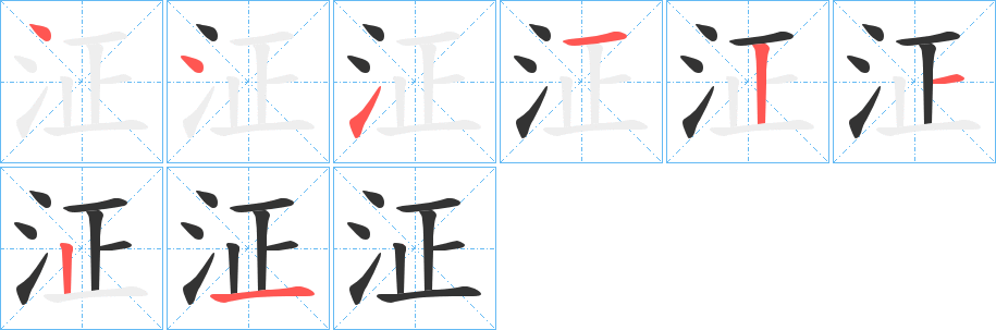 泟字筆畫寫法
