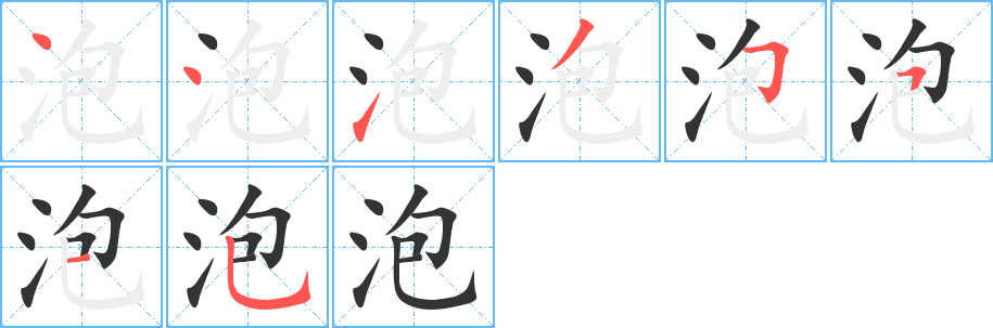泡字筆畫寫法