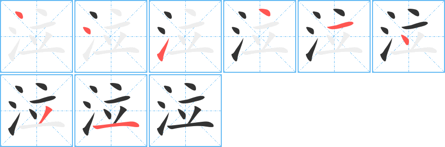 泣字筆畫寫法