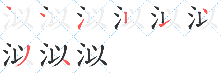 泤字筆畫寫法