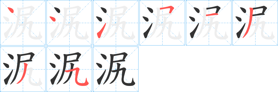 泦字筆畫(huà)寫(xiě)法