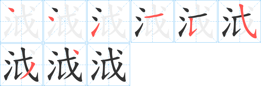 泧字筆畫寫法