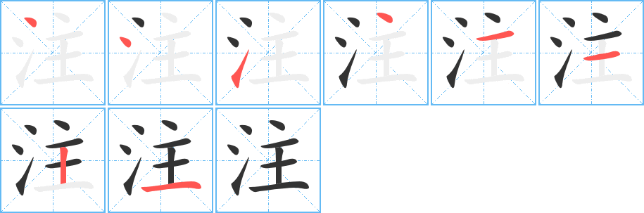 注字筆畫(huà)寫(xiě)法
