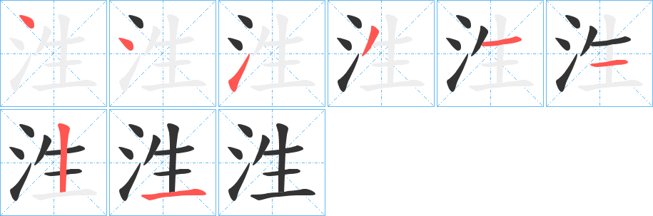 泩字筆畫寫法