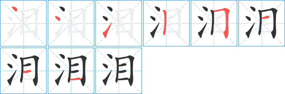 淚字筆畫寫法