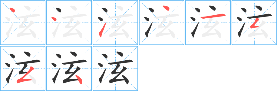 泫字筆畫寫法