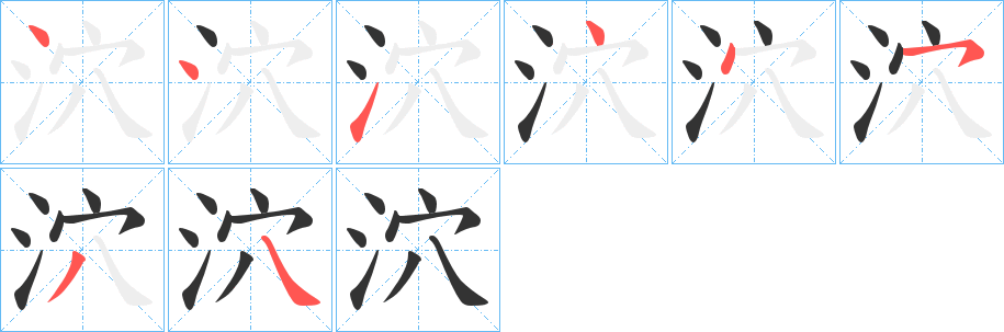 泬字筆畫寫法