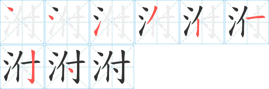 泭字筆畫寫法