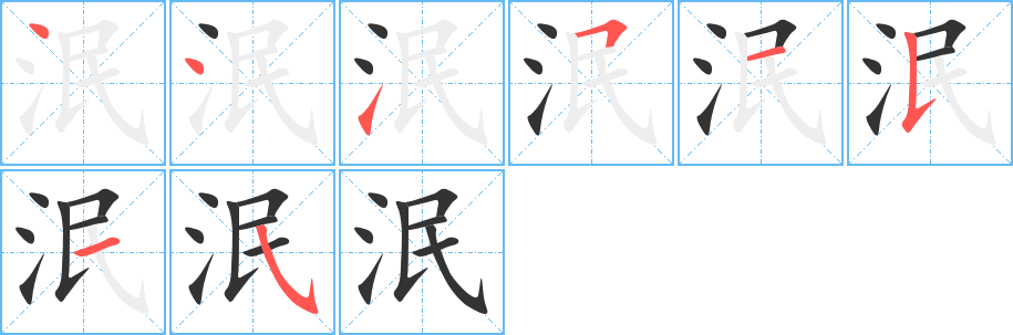 泯字筆畫寫法