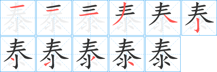 泰字筆畫寫法