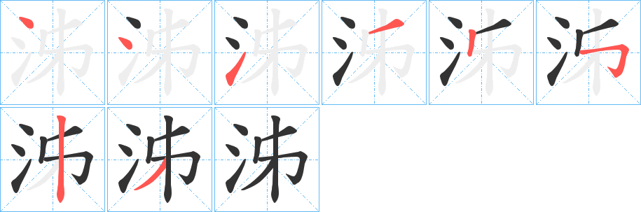 泲字筆畫寫法