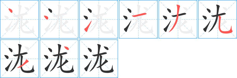 瀧字筆畫寫法