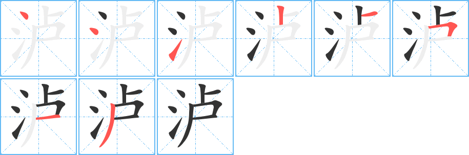 瀘字筆畫(huà)寫(xiě)法