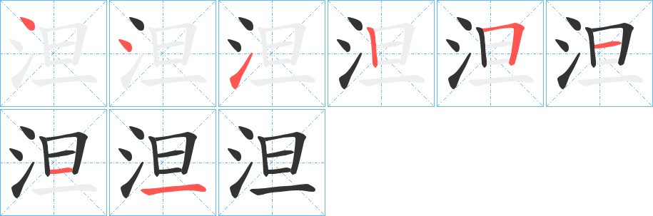 泹字筆畫寫法