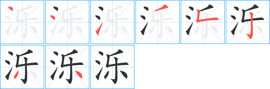 濼字筆畫(huà)寫(xiě)法