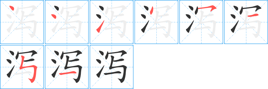 瀉字筆畫寫法