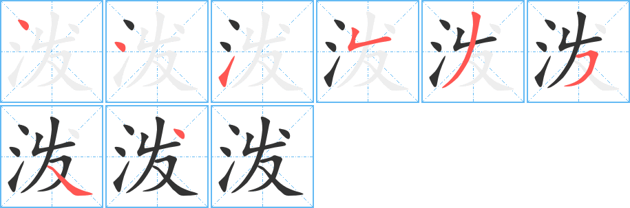 潑字筆畫寫法