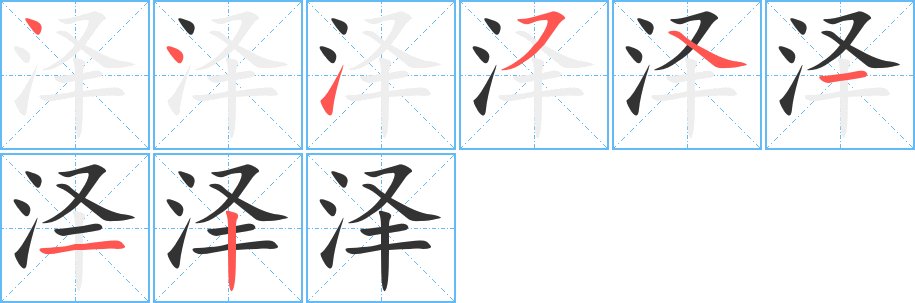 澤字筆畫寫法