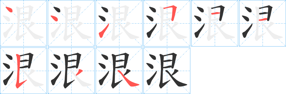 泿字筆畫(huà)寫(xiě)法