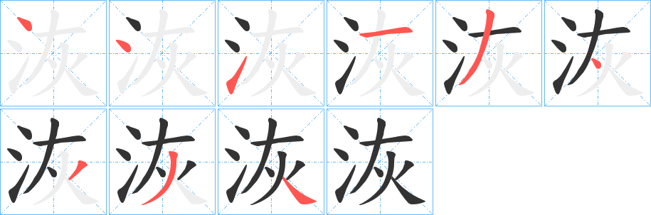 洃字筆畫寫法