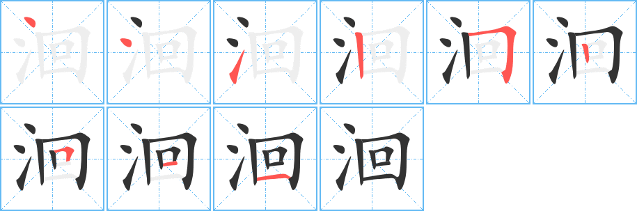 洄字筆畫寫法