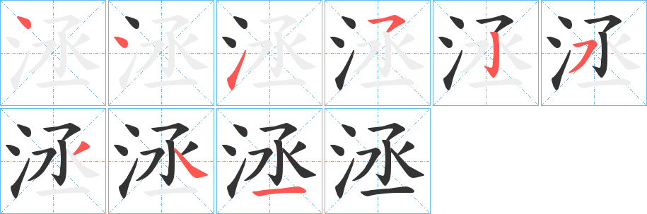 洆字筆畫寫法